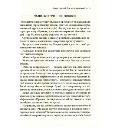 Мистецтво збиратися разом. Як організувати змістовну та результативну зустріч