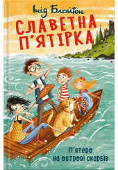 Славетна п’ятірка. Книга 1. П’ятеро на острові скарбів