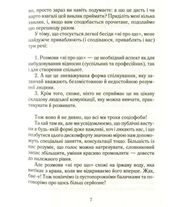 Говорити легко та невимушено. Як стати приємним співрозмовником