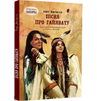 Пісня про Гайявату