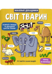 Маленькі дослідники: Світ тварин
