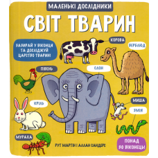 Маленькі дослідники: Світ тварин