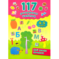 Мої перші прописи. 4-5 років