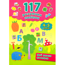 Мої перші прописи. 4-5 років