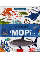 Хто живе у морі та океані