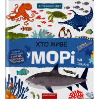Хто живе у морі та океані