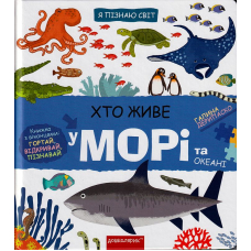 Хто живе у морі та океані
