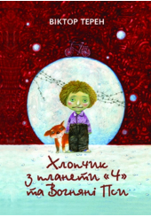 Хлопчик з планети Ч та Вогняні Пси