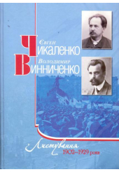 Листування 1902-1929