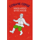 Собаче серце