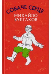 Собаче серце