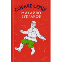 Собаче серце