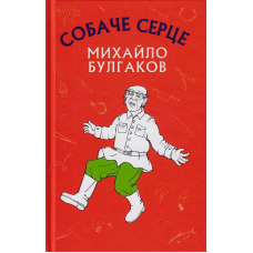 Собаче серце