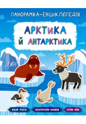 Арктика й Антарктика. Панорамка-енциклопедія