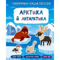 Арктика й Антарктика. Панорамка-енциклопедія