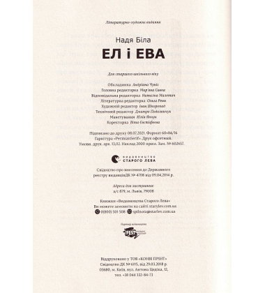 Ел і Ева