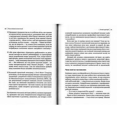 Емоційний інтелект у бізнесі