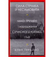 Сила стрімка й несамовита. Мао, Трумен і народження сучасного Китаю, 1949