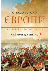 Стисла історія Європи. Від Перикла до сьогодення