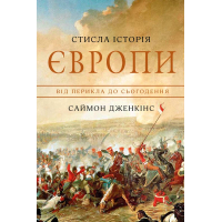 Стисла історія Європи. Від Перикла до сьогодення