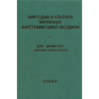 Народна культура українців: життєвий цикл людини. Том 1. Діти. Дитинство. Дитяча субкультура.