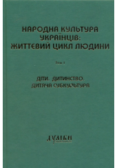 Народна культура українців: життєвий цикл людини. Том 1. Діти. Дитинство. Дитяча субкультура.