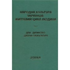 Народна культура українців: життєвий цикл людини. Том 1. Діти. Дитинство. Дитяча субкультура.