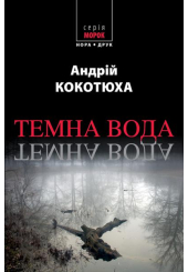 Темна вода