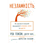 Незламність. Як закласти міцний фундамент спокою, сили та щастя