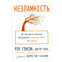 Незламність. Як закласти міцний фундамент спокою, сили та щастя