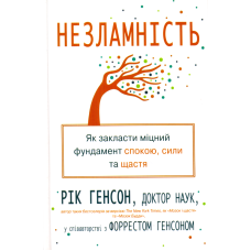 Незламність. Як закласти міцний фундамент спокою, сили та щастя