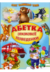 Абетка зразкової поведінки