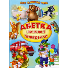 Абетка зразкової поведінки