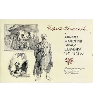 Тарас Шевченко. Альбом малюнків 1841-1843 рр.