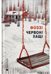 Червоні Хащі