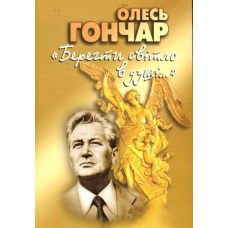 "Берегти світло в душі": про віру та сім'ю: із щоденникових записів