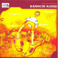 Капосні капці