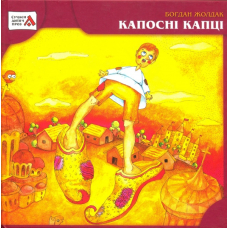 Капосні капці