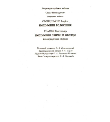Похоронні голосіння. Похоронні звичаї й обряди