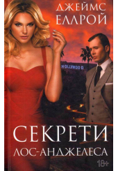 Секрети Лос-Анджелеса