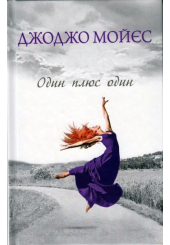 Один плюс один