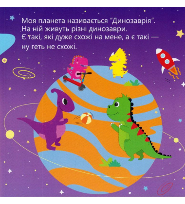 Динозаврик Булька, який не любив складати іграшки