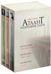 Атлант розправив плечі (комплект)
