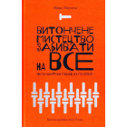 Витончене мистецтво забивати на все. Нестандартний підхід до проблем