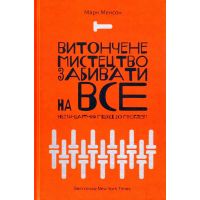 Витончене мистецтво забивати на все. Нестандартний підхід до проблем