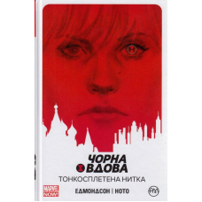 Чорна Вдова. Тонкосплетена нитка. Книга 1