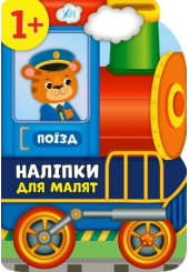 Поїзд. Наліпки для малят