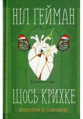 Щось крихке