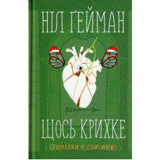 Щось крихке