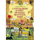 Книжка з секретними віконцями. Стародавній Єгипет. Піраміди, фараони, мумії